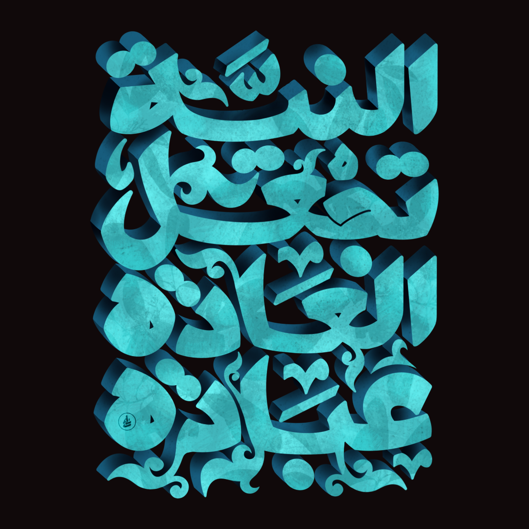 Intention 3d Arabic lettering